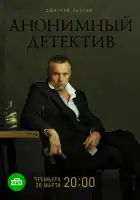  Анонимный детектив смотреть онлайн сериал 1 сезон 